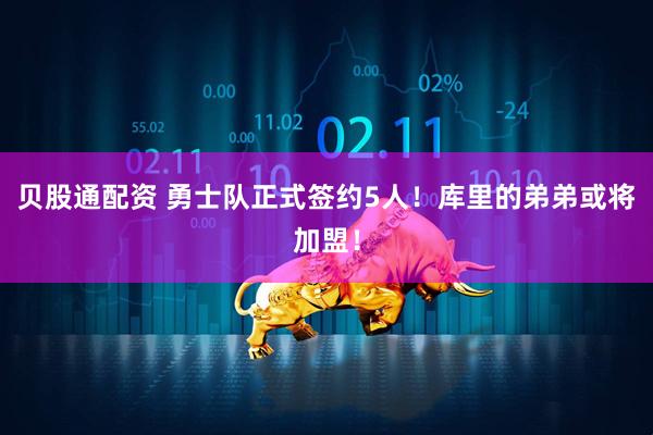 贝股通配资 勇士队正式签约5人！库里的弟弟或将加盟！