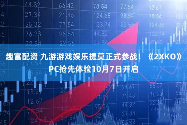 趣富配资 九游游戏娱乐提莫正式参战！《2XKO》PC抢先体验10月7日开启