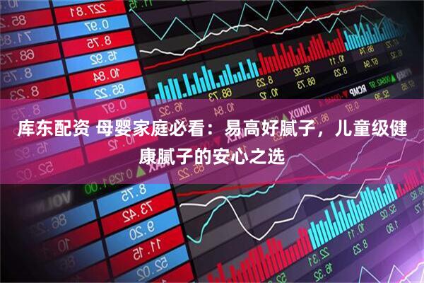 库东配资 母婴家庭必看：易高好腻子，儿童级健康腻子的安心之选
